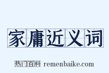 家庸近义词是什么意思的图片